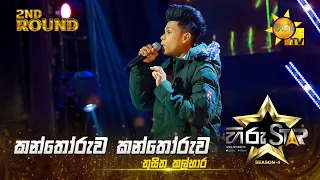 Kanthoruwa Kanthoruwa - කන්තෝරුව කන්තෝරුව | Thusitha Kalhara | Hiru Star Season 04 | 2nd Round 🌟