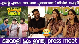 Malayali from india press meet | Nivin pauly | Anaswara rajan | Listin stephen | dijo jose antony |