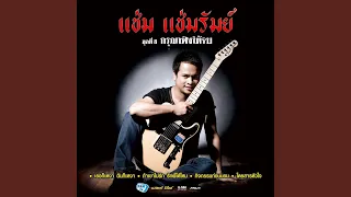 กรุณาฟังให้จบ