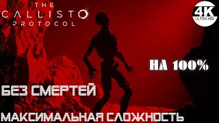 The Callisto Protocol●ПОЧТИ БЕЗ СМЕРТЕЙ...▼Максимальная Сложность💀НА 100%▲Полное Прохождение 2◆4K