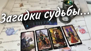 ❗️Если не боишься Узнать Правду... 💯💥 Что Предначертано Судьбой? ♣️♥️ таро прогноз знаки судьбы