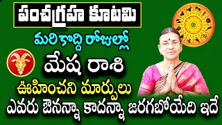 పంచ గ్రహ కూటమి వల్ల మేష రాశి వారికి అతి తొందరలో జరగబోయేది ఇదే | Mesha Rasi Phalalu 2024 In Telugu