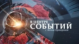 "В центре событий" с Анной Прохоровой (01.03.2015) Убийство Бориса Немцова