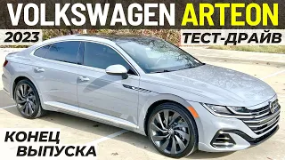 Конец VW Arteon в США. Обзор и Тест последнего Артеон 2023