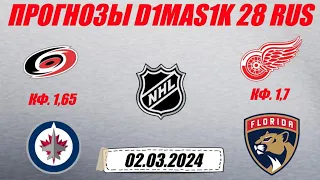 Каролина - Виннипег / Детройт - Флорида | Прогноз на матчи НХЛ 2 марта 2024.