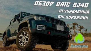 🚗 Обзор внедорожника BAIC BJ40 | Неубиваемый SUV