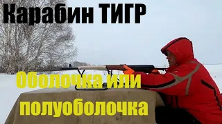 Карабин ТИГР 7.62х54. Оболочка или полуоболочка ?