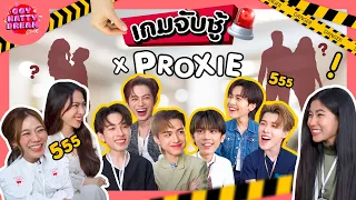 เกมจับชู้ x PROXIE [GoyNattyDream]