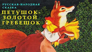 ПЕТУШОК - ЗОЛОТОЙ ГРЕБЕШОК | Сказки на ночь слушать | СЛУШАТЬ СКАЗКИ ОНЛАЙН | Аудиосказка