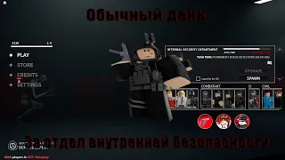 Roblox: SCP Roleplay | Обычный день за Отдел внутренней безопасности  (последняя часть рубрики)