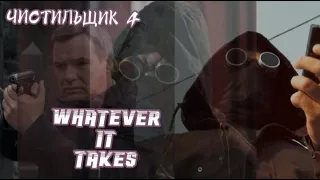 Пёс |Алексей Леонидов| Чистильщик 4| Whatever it takes