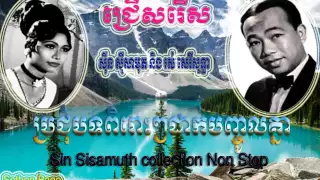 Sin Sisamuth Collection Song Non Stop | sin Sisamuth VS Ros Sereysothea Songs colletion Sogng |