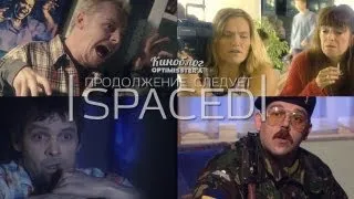 Продолжение следует... - Продолжение следует - Spaced