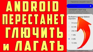 ПОСЛЕ ЭТОЙ НАСТРОЙКИ ТВОЙ ТЕЛЕФОН ПЕРЕСТАНЕТ ЛАГАТЬ. КАК СДЕЛАТЬ ЧТОБЫ ANDROID НЕ ГЛЮЧИЛ!!!