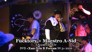 Fucktory + Maestro A-Sid «Алла (live)» • DVD «Хип-Хоп В России № 3» 2006