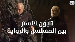 تايون لانستر: بين المسلسل والرواية || Tywin Lannister: Game of Thrones