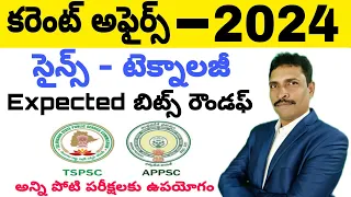 2024 కరెంట్ అఫైర్స్ సైన్స్ - టెక్నాలజీ Expected రౌండఫ్ బిట్స్.........