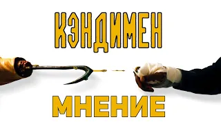 Кэндимен (2021) - Мнение о фильме