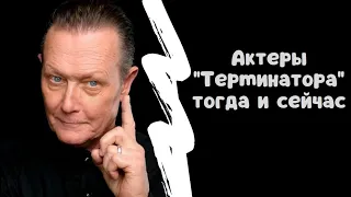 Актеры "Терминатора" тогда и сейчас