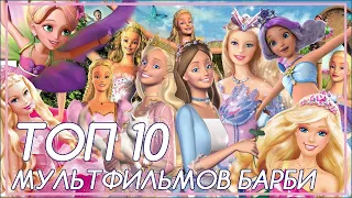 Мой ТОП 10 ЛУЧШИХ МУЛЬФИЛЬМОВ БАРБИ