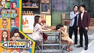 หกฉากครับจารย์ | EP.69 | 24 ม.ค. 64 Full EP