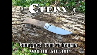 Складной нож Стерх от фирмы ООО ПП Кизляр. Выживание. Тест №96