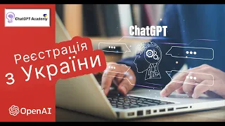 Як зареєструватись у ChatGPT з України