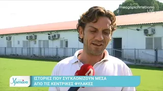 H Xριστιάνα Αριστοτέλους στις...Κεντρικές Φυλακές - Οι συγκλονιστικές ιστορίες ζωής | AlphaNews