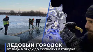 КАК ДЕЛАЮТ ЛЕДОВЫЙ ГОРОДОК. ВСЕ СЕКРЕТЫ МАСТЕРСТВА | #4канал