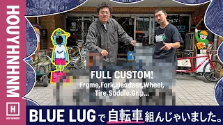 BLUE LUGで街乗り自転車つくってみた！ ゆったり乗れる通勤カスタム。SURLY? ALL-CITY? Velo Orange? Crust Bikes?