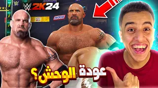 عودة المصارع الذى لا يهزم جولدبيرج فى لعبة WWE2K24 🔥🚫 | راجع يدمر الكل 🤯