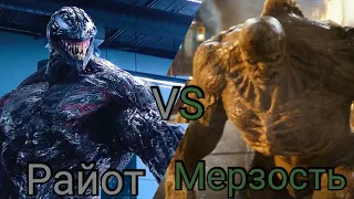 (веном) Райот vs Мерзость (невероятный халк)