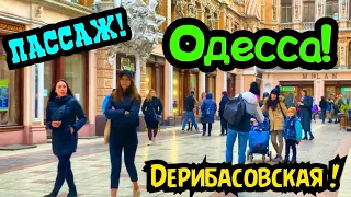 ОДЕССА МАРТ 2021❗️ДЕРИБАСОВСКАЯ❗️ПАССАЖ❗️ТАЙНЫЙ ДВОРИК В ПАССАЖЕ❗️ODESSA CENTRE MARCH 2021