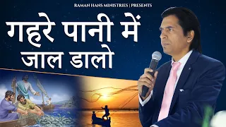 गहरे पानी में जाल डालो | Cast a Net in Deep Water | Sermon | Raman Hans Ministries