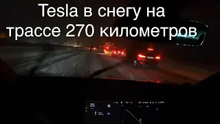 Tesla Model 3, в снегу на трассе, 270 км, Результат: 3:12 мин. видеоролика, дальше без комментариев.