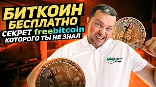 Bitcoin бесплатно | Секрет Freebitcoin нюанс | Как получить крипту