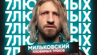 7 Любимых треков Жени Мильковского