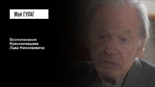 Краснопевцев Л.Н.: «Они знали только одно: партийность» | фильм #99 МОЙ ГУЛАГ