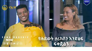 የሕይወት ታሪክሽን እንድፅፍ ፍቀጂልኝ |  ዘና ሀገሬ   | ሀገሬ ቴቪ