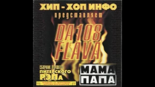 da 108 flava мамапапа