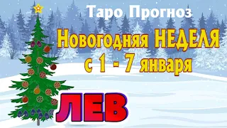 ЛЕВ ❄️❄️❄️ НЕДЕЛЯ с 1 - 7 января 2024 года Таро Прогноз ГОРОСКОП Angel Tarot