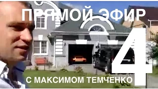 Прямой Эфир №4 с Максимом Темченко (от 27 августа 2016)