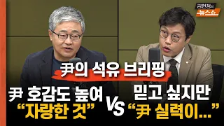 尹 석유 브리핑? “긍정적, 정무판단.. 尹 호감도 고려” vs “믿고 싶지만 엑스포 때 실력 보면”     尹 지지율, 석유가 열쇠 될까?