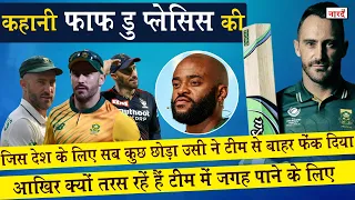 South African Cricketer Faf du Plessis Biography:क्यों अपने ही देश वालों ने जान से मारने की धमकी दी