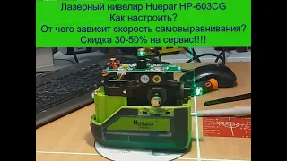 Huepar HP 603CG! Настройка точности, скорость самовыравнивания. Скидка 30-50% на сервис (ремонт)!!!