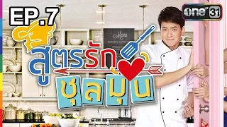 สูตรรักชุลมุน | EP.7 FULL HD | 29 ธ.ค. 59 | ช่อง one