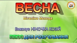 ВЕСНА (ПЛЮС)