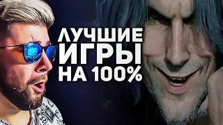 Самые лучшие игры на 100% прохождения ► Булджать | Реакция