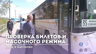Проверка билетов и масочного режима в автобусах Щёлково