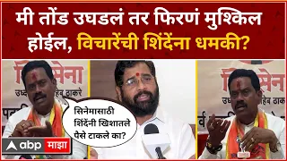 Rajan Vichare  on Eknath Shinde : मी तोंड उघडलं तर फिरणं मुश्किल होईल, विचारेंची शिंदेंना धमकी?